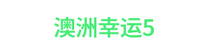 澳洲幸运5 Logo